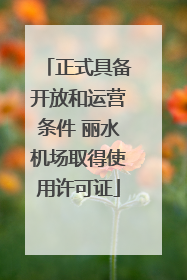 正式具备开放和运营条件 丽水机场取得使用许可证