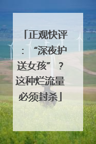 正观快评：“深夜护送女孩”？这种烂流量必须封杀