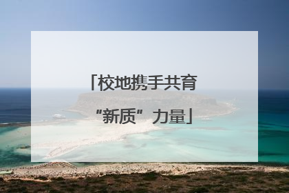 校地携手共育“新质”力量