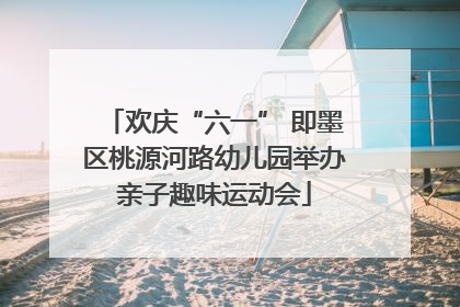 欢庆“六一” 即墨区桃源河路幼儿园举办亲子趣味运动会