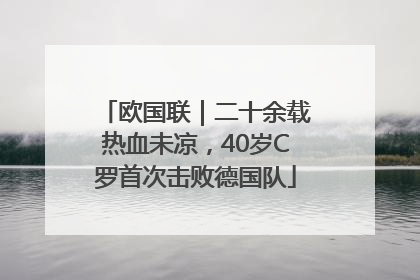 欧国联｜二十余载热血未凉，40岁C罗首次击败德国队