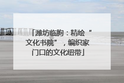 潍坊临朐：精绘“文化书院”，编织家门口的文化纽带