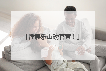 潘展乐重磅官宣！