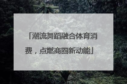 潮流舞蹈融合体育消费，点燃商圈新动能