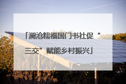 澜沧糯福国门书社促“三交”赋能乡村振兴