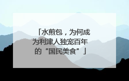 水煎包，为何成为利津人独宠百年的“国民美食”