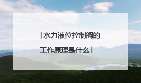 水力液位控制阀的工作原理是什么