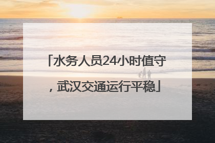 水务人员24小时值守，武汉交通运行平稳