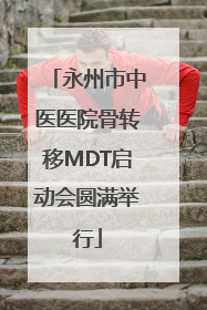 永州市中医医院骨转移MDT启动会圆满举行