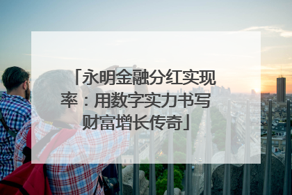 永明金融分红实现率：用数字实力书写财富增长传奇
