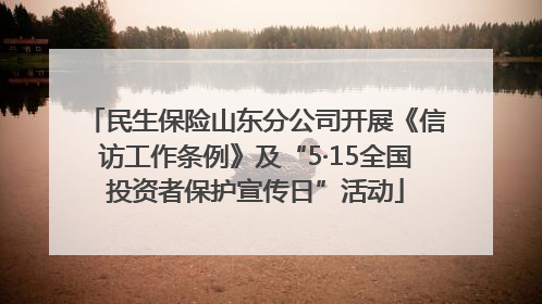 民生保险山东分公司开展《信访工作条例》及“5·15全国投资者保护宣传日”活动
