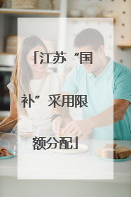江苏“国补”采用限额分配