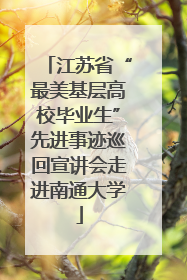 江苏省“最美基层高校毕业生”先进事迹巡回宣讲会走进南通大学