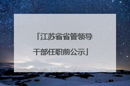 江苏省省管领导干部任职前公示