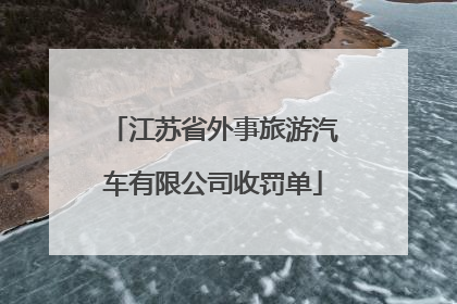 江苏省外事旅游汽车有限公司收罚单