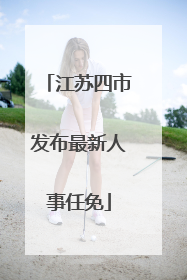 江苏四市发布最新人事任免
