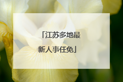 江苏多地最新人事任免