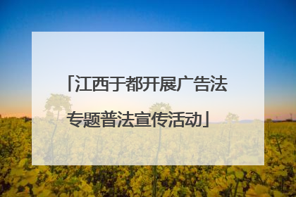 江西于都开展广告法专题普法宣传活动
