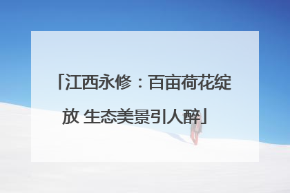 江西永修：百亩荷花绽放 生态美景引人醉