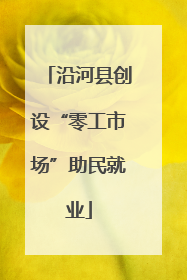 沿河县创设“零工市场”助民就业
