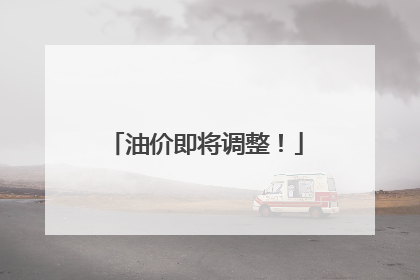 油价即将调整！