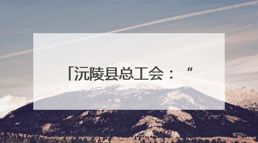 沅陵县总工会：“六一”特别活动温暖太安社区儿童
