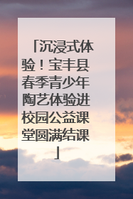 沉浸式体验！宝丰县春季青少年陶艺体验进校园公益课堂圆满结课