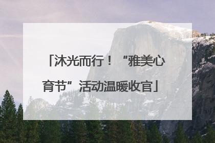 沐光而行！“雅美心育节”活动温暖收官