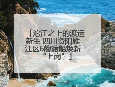 沱江之上的渡运新生 四川资阳雁江区6艘渡船焕新“上岗”