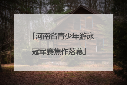 河南省青少年游泳冠军赛焦作落幕