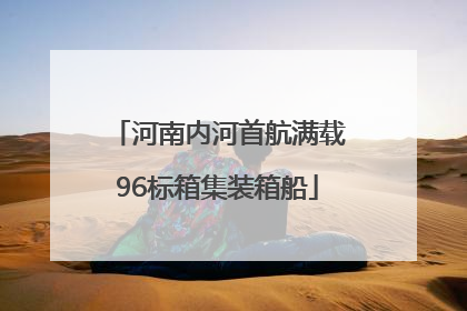 河南内河首航满载96标箱集装箱船