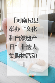 河南杞县举办“文化和自然遗产日”非遗大集购物活动