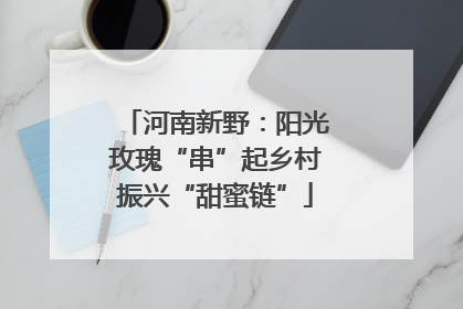 河南新野：阳光玫瑰“串”起乡村振兴“甜蜜链”