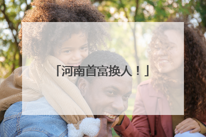 河南首富换人！