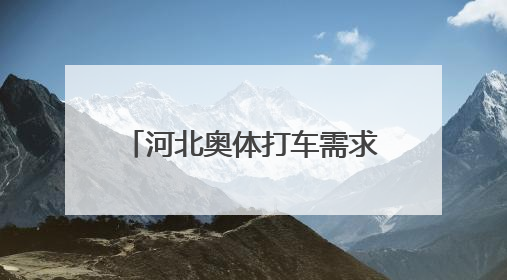 河北奥体打车需求涨966.1%，滴滴保障车队助力邓紫棋演唱会散场