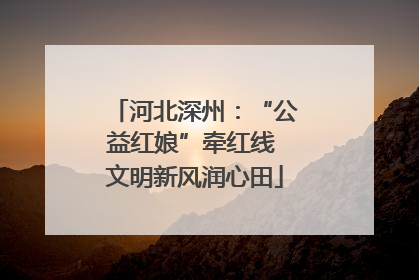 河北深州：“公益红娘”牵红线 文明新风润心田