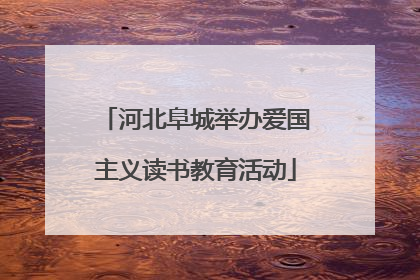 河北阜城举办爱国主义读书教育活动