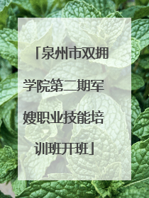 泉州市双拥学院第二期军嫂职业技能培训班开班