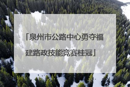 泉州市公路中心勇夺福建路政技能竞赛桂冠