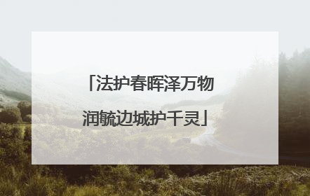 法护春晖泽万物 润毓边城护千灵