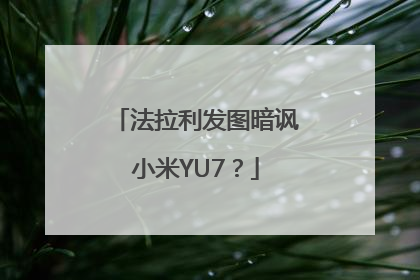法拉利发图暗讽小米YU7？