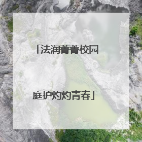 法润菁菁校园 庭护灼灼青春