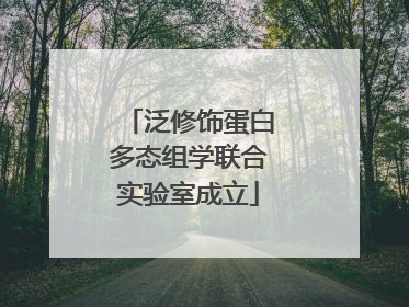 泛修饰蛋白多态组学联合实验室成立