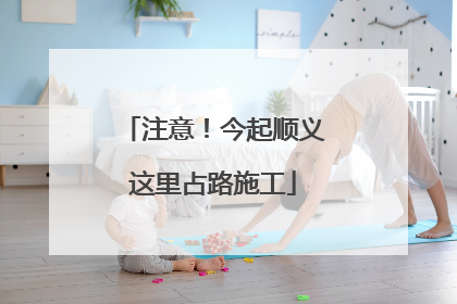 注意！今起顺义这里占路施工