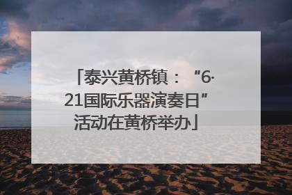 泰兴黄桥镇：“6·21国际乐器演奏日”活动在黄桥举办