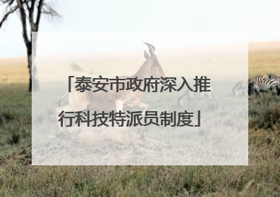 泰安市政府深入推行科技特派员制度