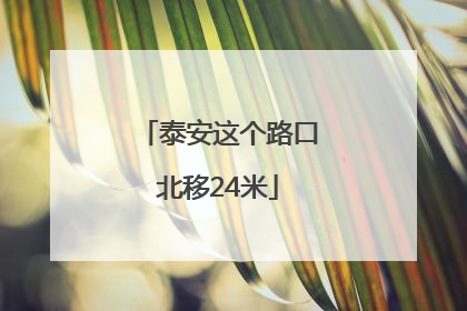 泰安这个路口北移24米