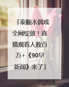 泰顺木偶戏全网绽放！直播观看人数百万+《90早新闻》来了