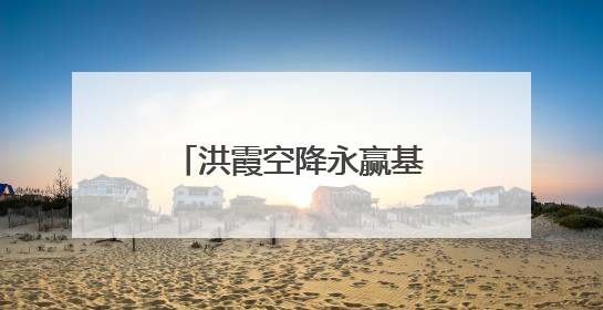 洪霞空降永赢基金！贝莱德时期遇“水土不服”，国际业务难言乐观