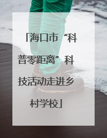 海口市“科普零距离”科技活动走进乡村学校